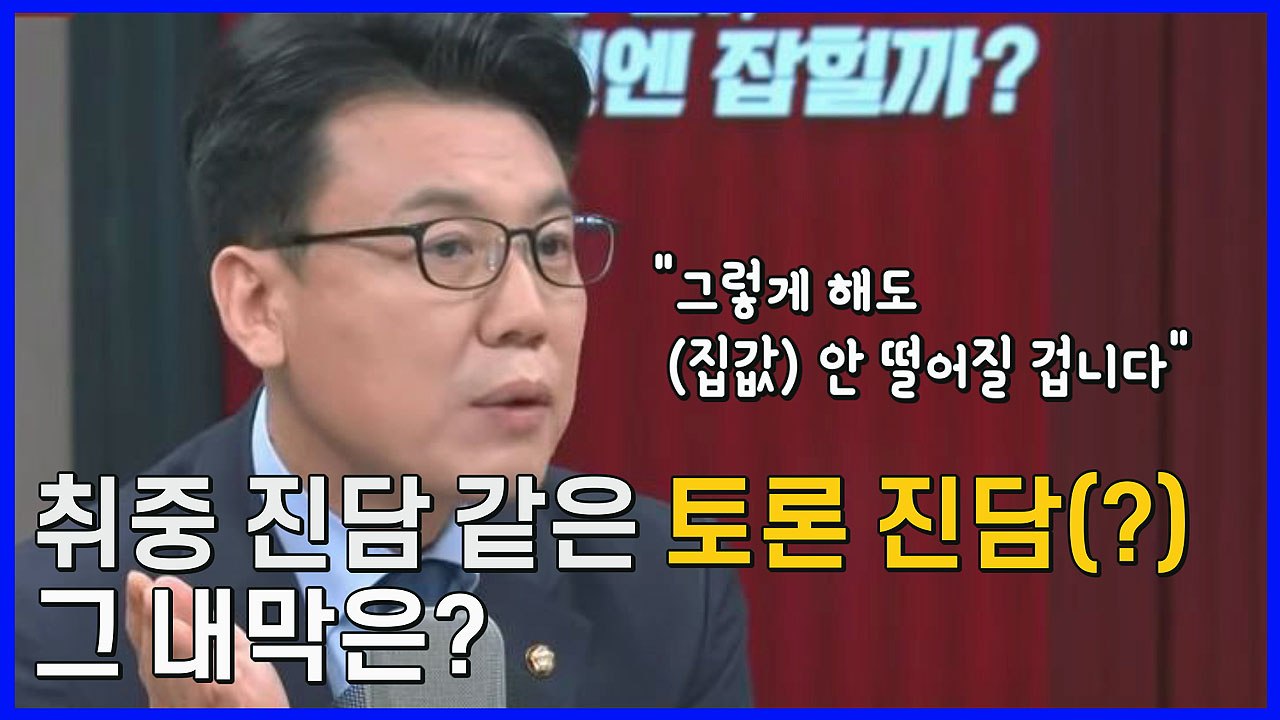 [나이트포커스] 진성준 의원, TV 토론회 뒤 "집값 안 떨어진다" / YTN