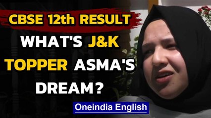 CBSE result: J&K topper Asma Shakeel has big dreams for the future | Oneindia News