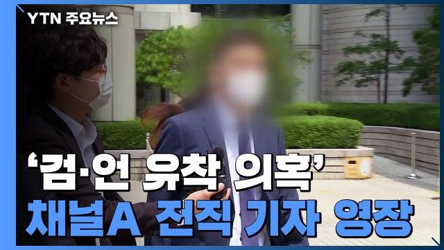 '검·언 유착 의혹' 채널A 전직 기자 구속 / YTN