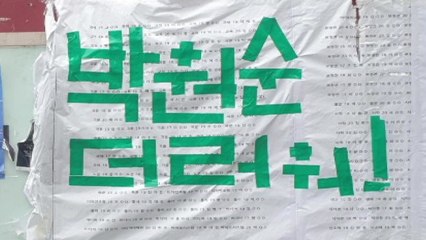서울시청에 이어 고려대에도 '故 박원순' 비난 문구...학생 규약 어겨 철거 / YTN