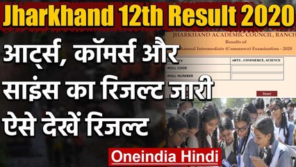 Jharkhand 12th Result 2020: Arts, Commerce और Science का रिजल्ट जारी वनइंडिया हिंदी