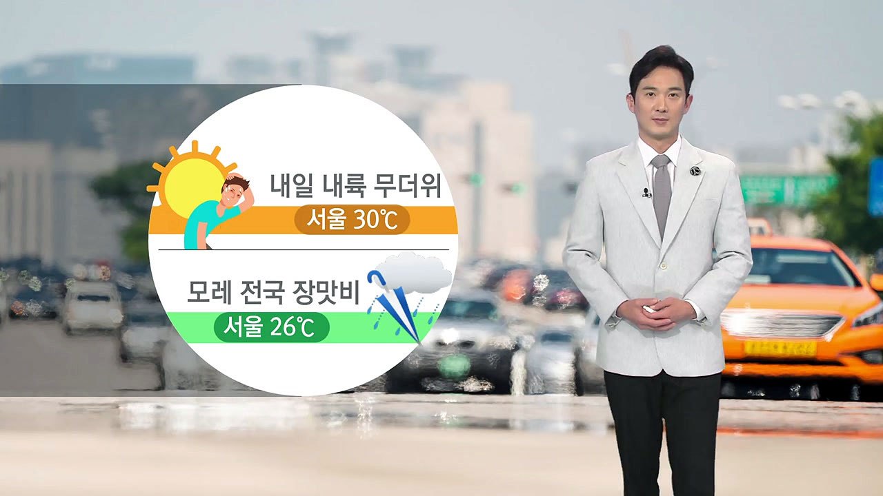 [날씨] 내일 내륙 무더위...모레 전국 장맛비 / YTN
