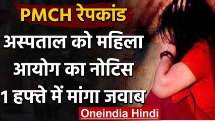 PMCH रेप मामले को लेकर अस्पताल प्रबंधन को महिला आयोग का नोटिस | वनइंडिया हिंदी