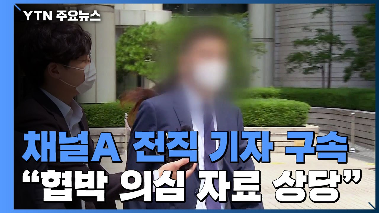 '검·언 유착 의혹' 채널A 전직 기자 구속..."협박 의심 자료 상당" / YTN