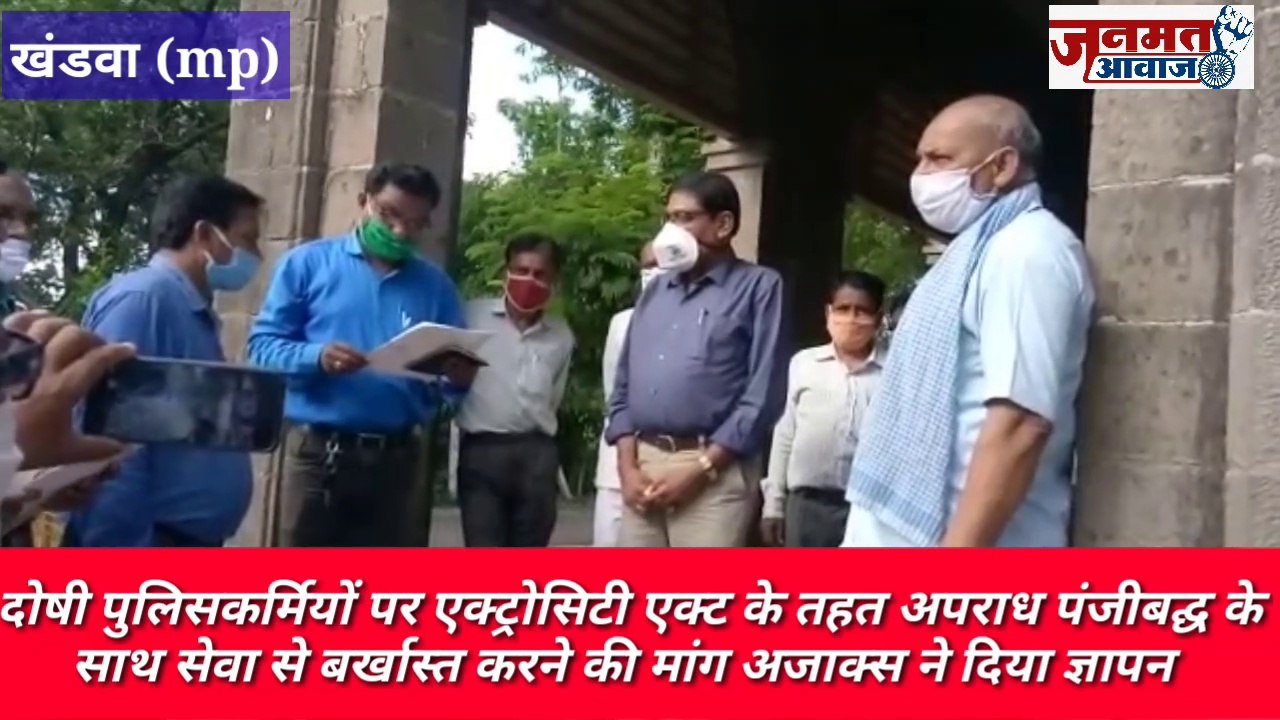 Janmat Awaaz,,mp खंडवा दोषी पुलिसकर्मियों पर एक्ट्रोसिटी एक्ट के तहत अपराध पंजीबद्घ के साथ सेवा से बर्खास्त करने की मांग अजाक्स ने दिया ज्ञापन