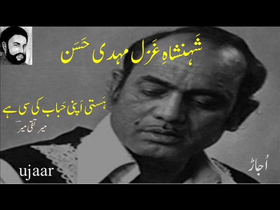 Mehdi Hassan hasti apni habaab ki si hai - Mir Taqi Mir - ہَستی اَپنی حَباب کی سی ہے ۔ میر تقی میرؔ
