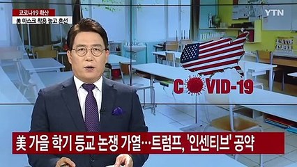 美 가을학기 등교 논쟁 가열...트럼프, '인센티브' 공약 / YTN