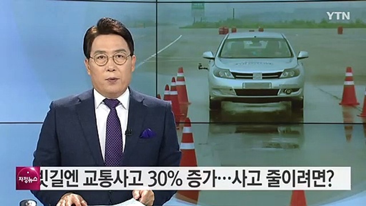 빗길엔 교통사고 30% 증가...사고 줄이려면? / YTN