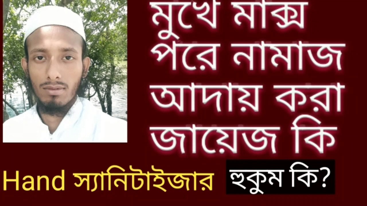 মাক্স মুখে পড়ে নামাজ পড়া জায়েজ আছে কি হ্যান্ড স্যানিটাইজার এর বিষয়ে শরীয়ত কি বলে