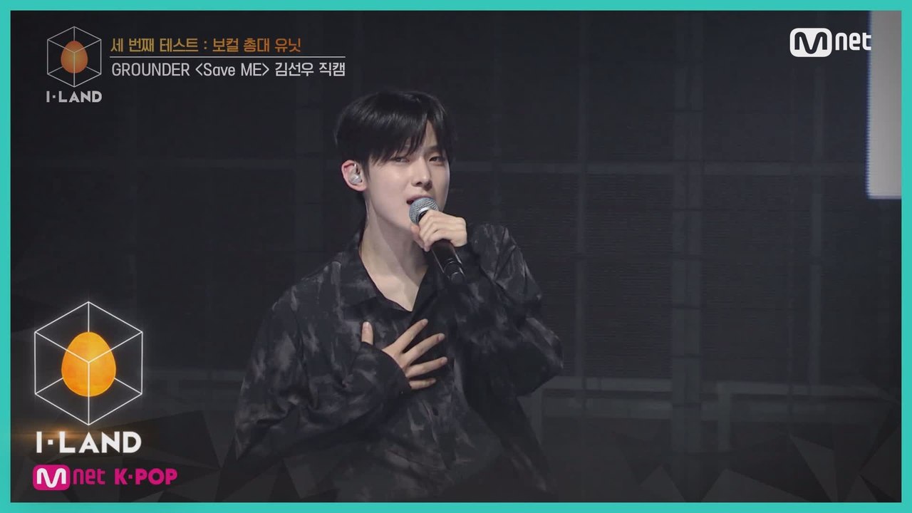 [직캠] 아이컨택 l 김선우 ♬Save ME @ 세 번째 테스트 - 보컬 총대 유닛