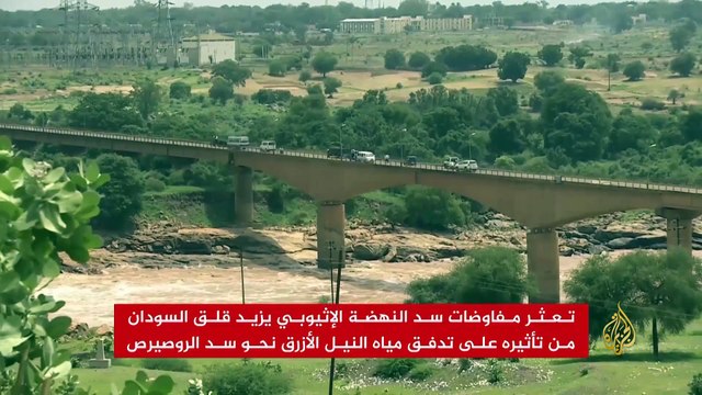 تعثر مفاوضات سد النهضة الإثيوبي يزيد قلق السودان من تأثيره على تدفق مياه النيل الأزرق