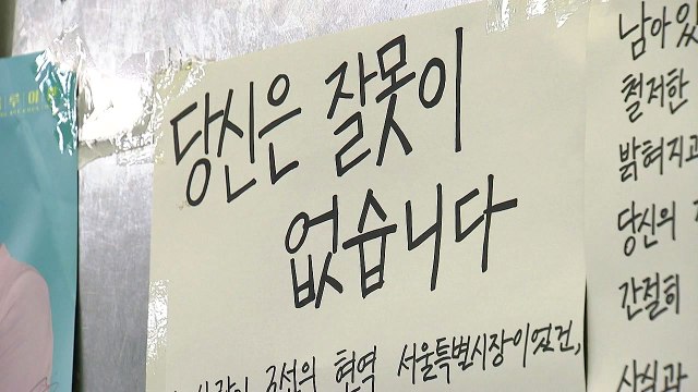 당신은 잘못 없습니다 박원순 피해자 연대 물결... 숨는 피해자 더는 없어야 / YTN