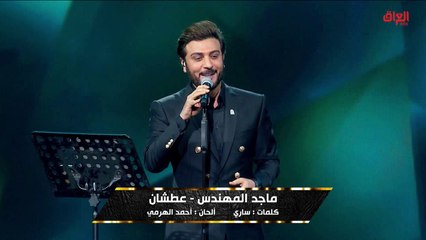 ماجد المهندس يطرب الجميع بصوته المميز في أغنية "عطشان"