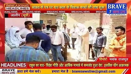जालौन जिले में विकास कार्यों में घोटाला, सांसद की शिकायत पर जांच टीम ने गांव में डाला डेरा | BRAVE NEWS LIVE