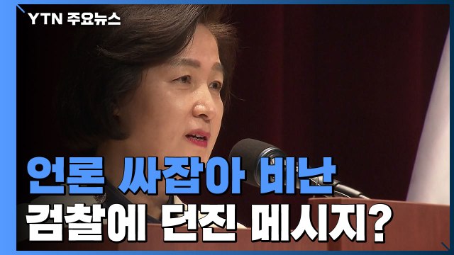 관음증 보도 언론 싸잡아 비난한 추미애...檢 인사 앞둔 내부 메시지? / YTN