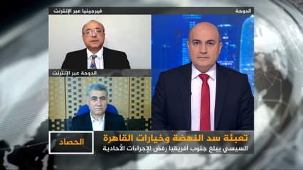 الحصاد- تعبئة سد النهضة.. ما هي خيارات القاهرة؟