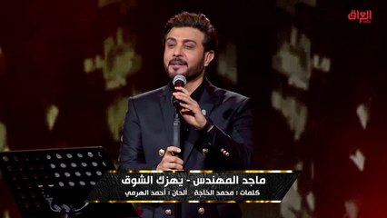 ماجد المهندس يطرب الجمهور بأغنية "يهزك الشوق"
