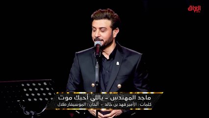 Download Video: ماجد المهندس يطرب الجميع بأغنية 