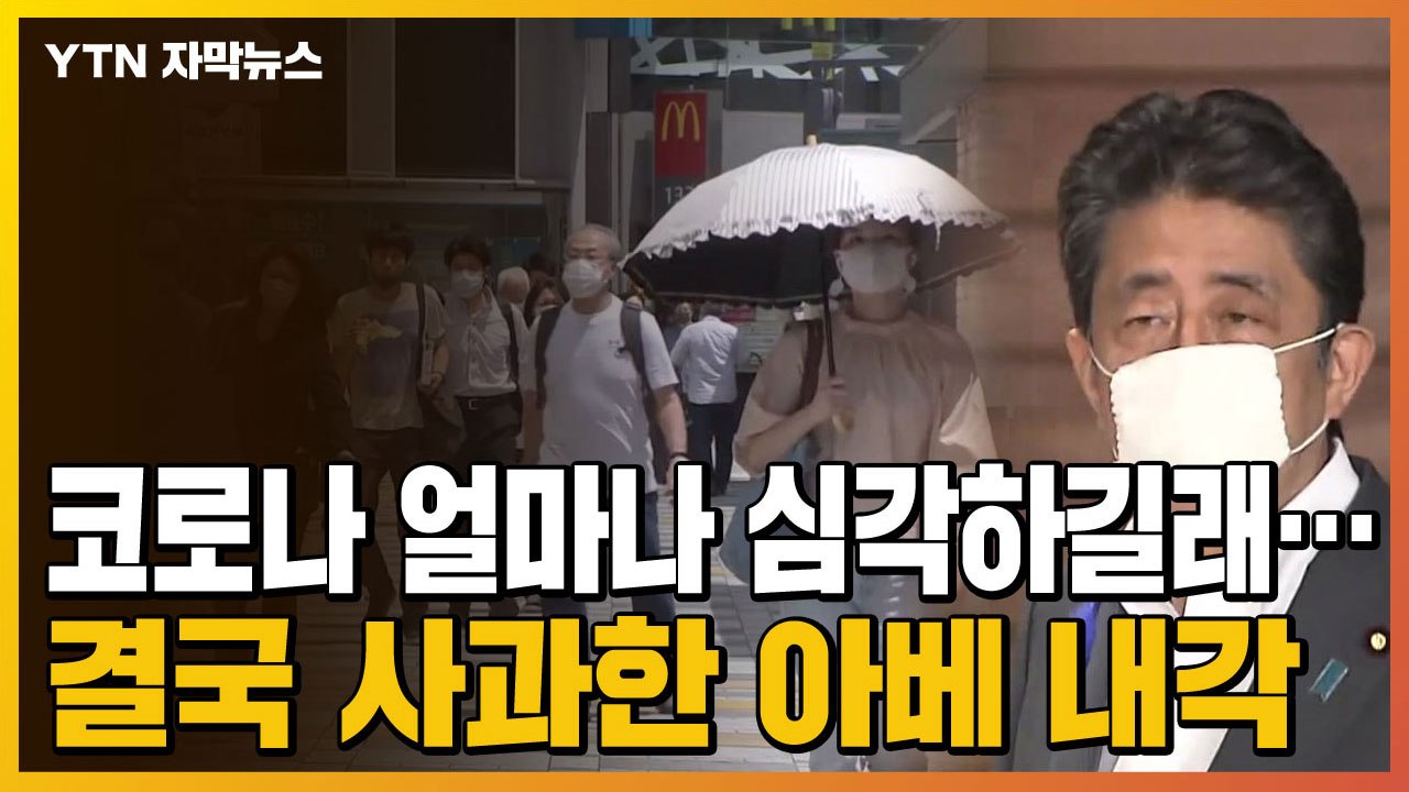 [자막뉴스] 日 상황 얼마나 심각하길래...아베 내각 결국 '사과' / YTN