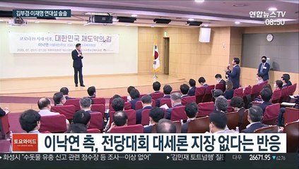 기사회생 이재명, 김부겸과 '이낙연 견제' 연대할까