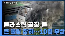 의왕 플라스틱 용기 공장 화재 10명 중경상...