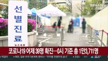 [속보] 코로나19 어제 39명 확진…0시 기준 총 1만3,711명