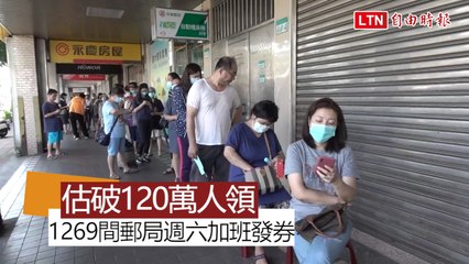 估破120萬人今領三倍券！1269間郵局週六加班 政院緊盯