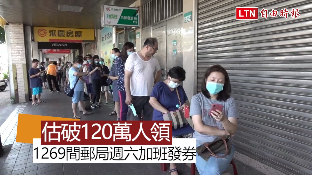 估破120萬人今領三倍券！1269間郵局週六加班 政院緊盯