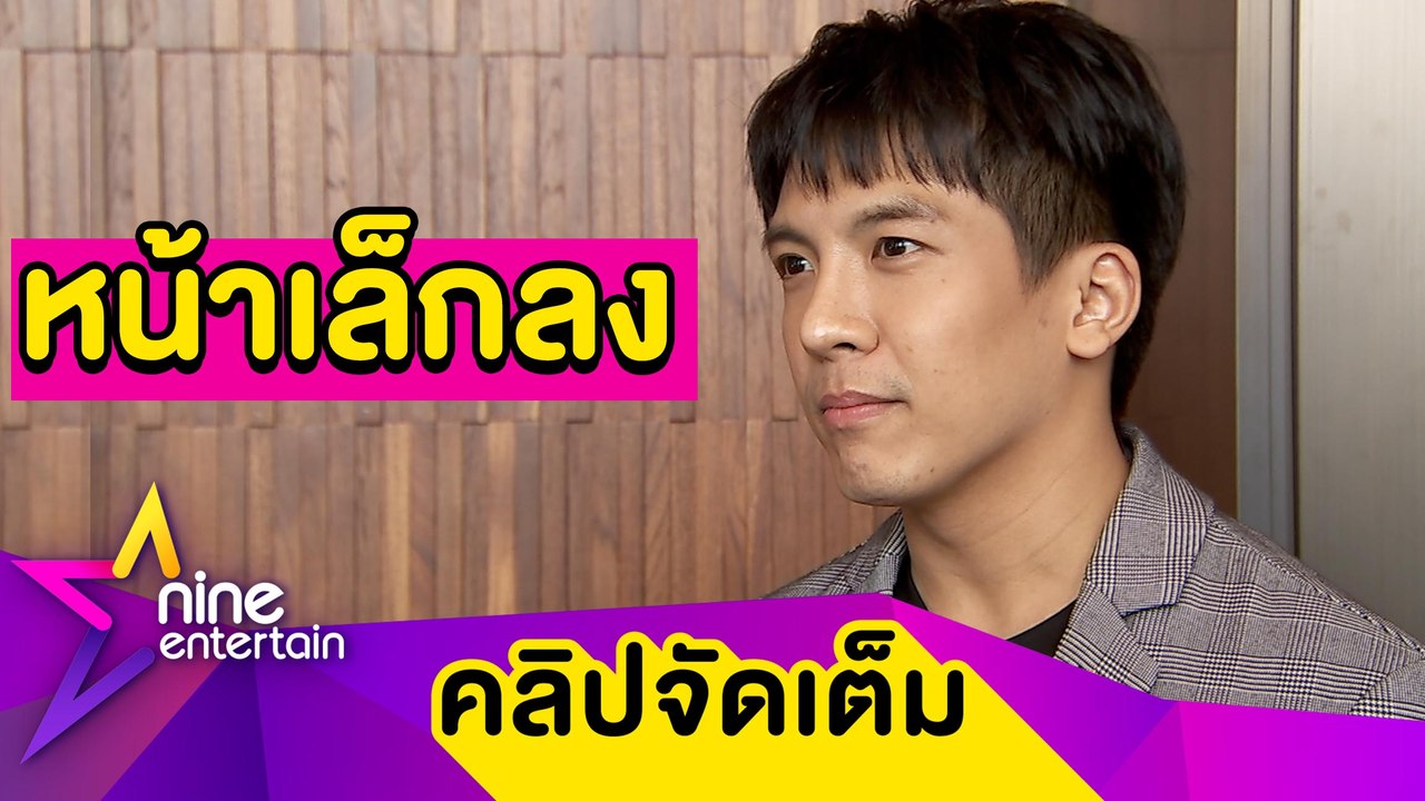 “เต๋า ภูศิลป์” เผยแค่ผอมลง ปัดย่องศัลยกรรม (คลิปจัดเต็ม)