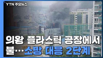 의왕 플라스틱 용기 공장 큰불로 11명 다쳐..."큰 폭발음 들렸다" / YTN