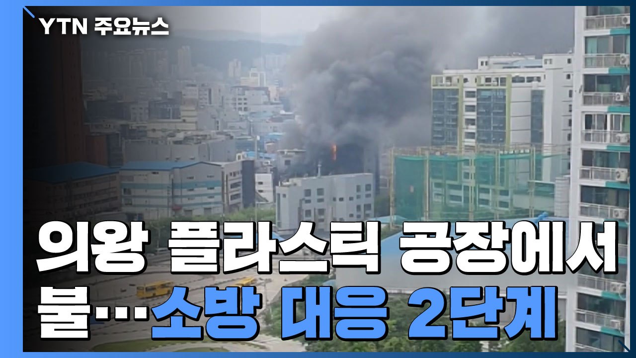 의왕 플라스틱 용기 공장 큰불로 11명 다쳐..."큰 폭발음 들렸다" / YTN