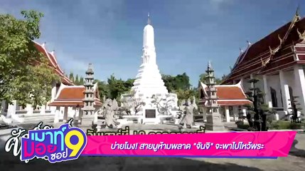 เมาท์มอยซอย 9 : บ่ายโมง! สายมูห้ามพลาด “จันจิ” จะพาไปไหว้พระ