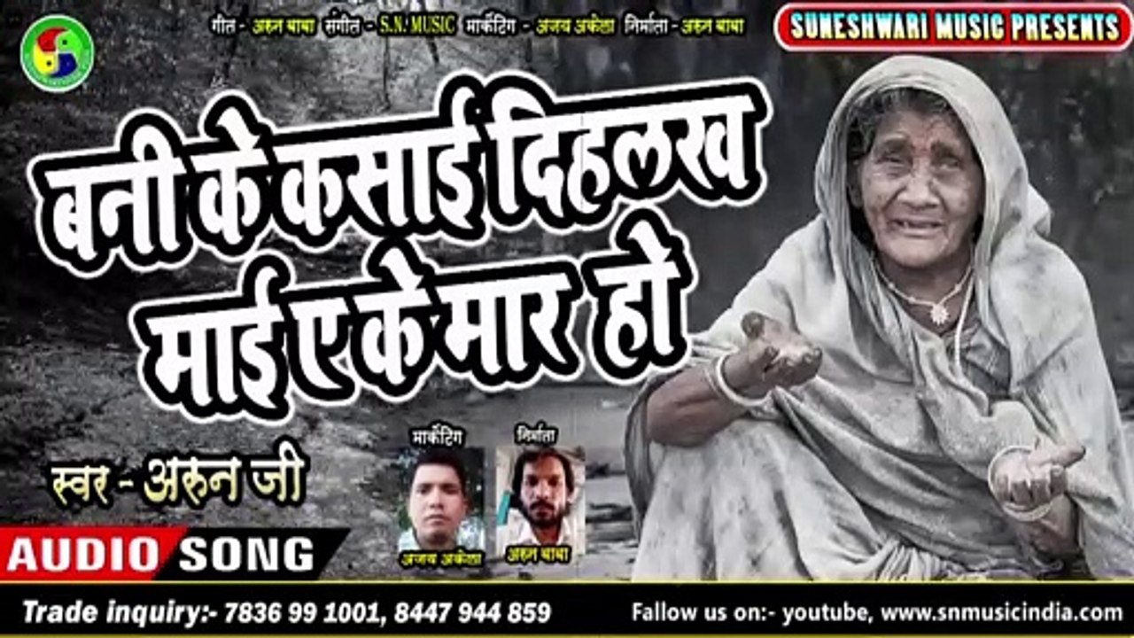 Bani Ke kasai Dihlas Mai ye Ke Mar Ho Arun Baba Song  2020  snmusicindiaSad Song Sad Dhamaka sn music bhojpuri