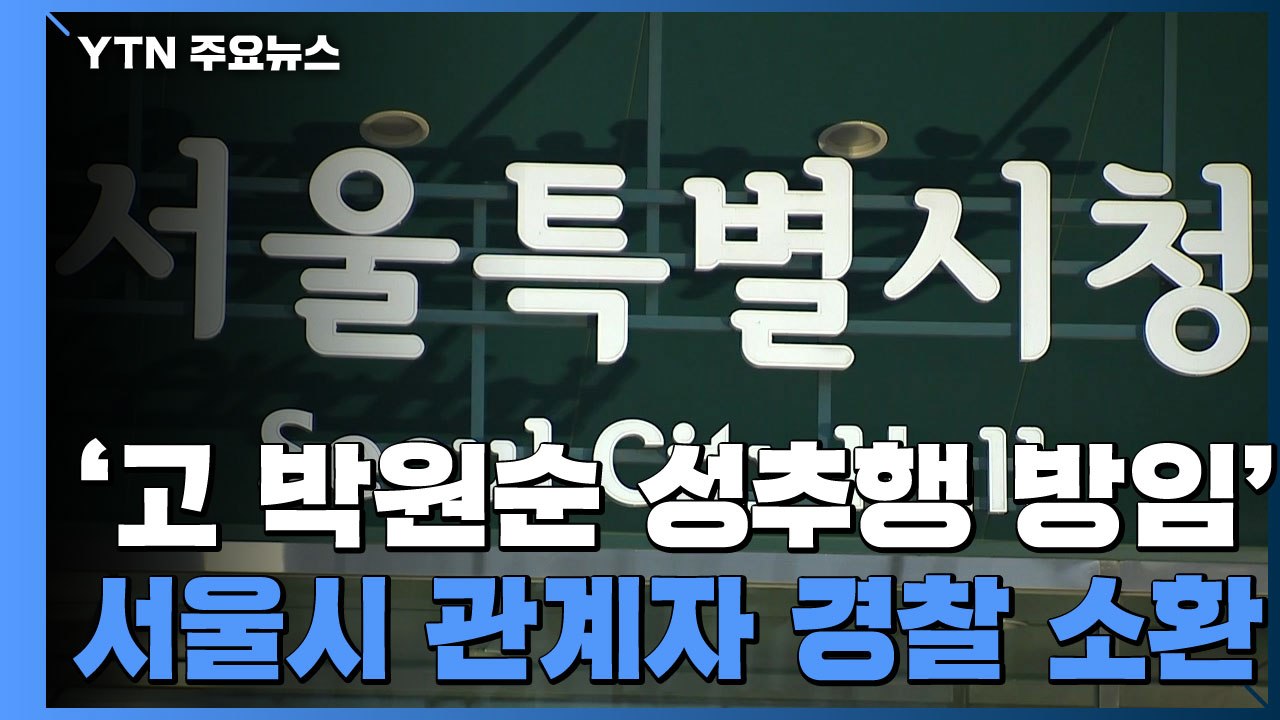 경찰, 서울시 관계자 소환...피해자 "인권위 조사 응하지 않겠다" / YTN