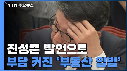 진성준 발언에 부담 커진 '부동산 입법'..."7월 처리" / YTN