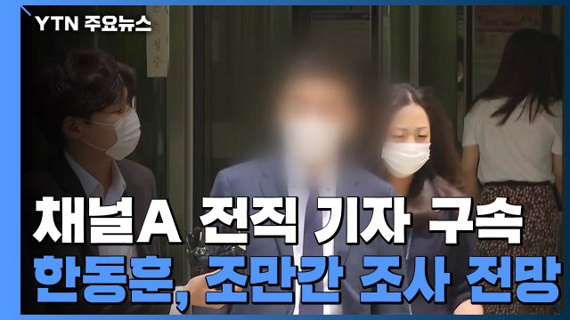 '검·언 유착 의혹' 전 채널A 기자 구속...한동훈, 조만간 조사 전망 / YTN