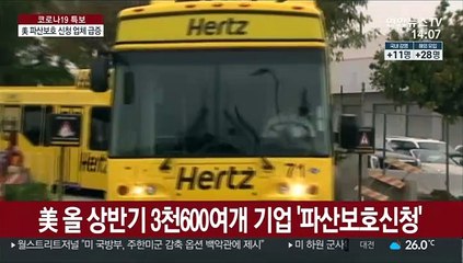 美기업 파산보호 '급증'…재무 "추가지원"