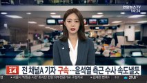 '검언유착' 전 채널A 기자 구속…윤석열 측근 수사 속도낼듯