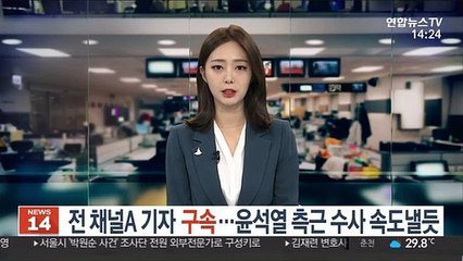 下载视频: '검언유착' 전 채널A 기자 구속…윤석열 측근 수사 속도낼듯