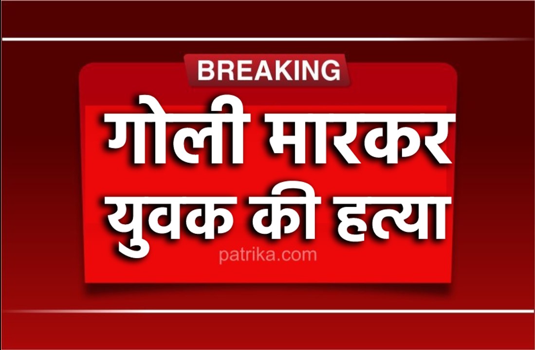 गोली मारकर एक युवक की हत्या, घटना सीसीटीवी कैमरे में हुई  कैद