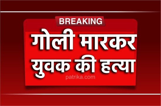 गोली मारकर एक युवक की हत्या, घटना सीसीटीवी कैमरे में हुई कैद