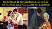 Iss Actress Ne Amitabh Bachchan Ko Zor Se Thappad Jada Tha, Janiye Iski Sachchai