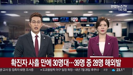 확진자 사흘 만에 30명대…39명 중 28명 해외발
