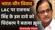 P. Chidambaram ने 'एक इंच भी कब्जा नहीं' वाले Rajnath Singh के दावे को बताया झूठा | वनइंडिया हिंदी
