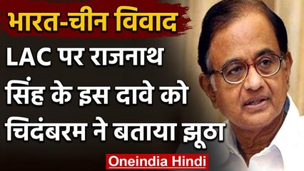 P. Chidambaram ने 'एक इंच भी कब्जा नहीं' वाले Rajnath Singh के दावे को बताया झूठा | वनइंडिया हिंदी
