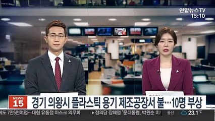 경기 의왕시 플라스텍 용기 제조공장서 불…10명 부상