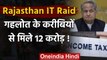 Rajasthan IT Raid:CM Gehlot के करीबियों से मिले 12 करोड़ ,आयकर विभाग ने मारा था छापा |वनइंडिया हिंदी