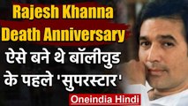 Rajesh Khanna Death Anniversary: ऐसे बने थे Bollywood के Superstar, जाने खास बातें | वनइंडिया हिंदी