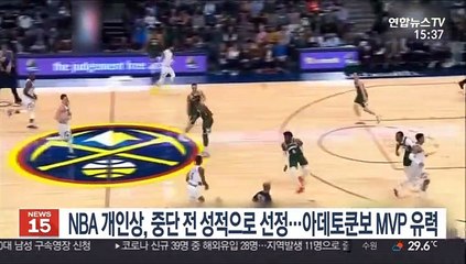 NBA 개인상, 중단 전 성적으로 선정…아데토쿤보 MVP 2연패 유력