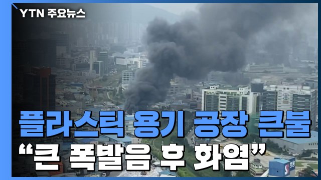 의왕 플라스틱 용기 공장 화재, 1시간 반 만에 진화...10명 중경상 / YTN